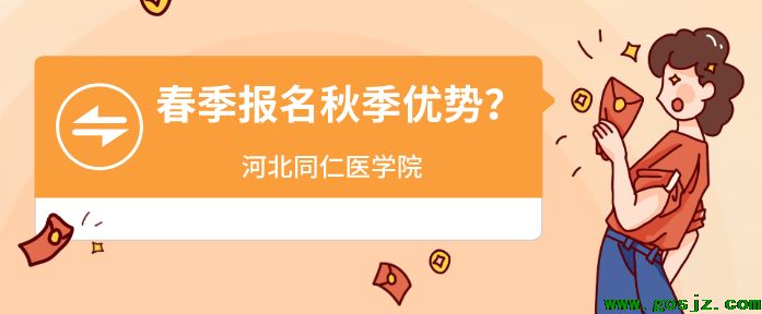 河北同仁医学院春季报名秋季优势.png