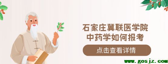 石家庄冀联医学院中药专业怎么报名.png