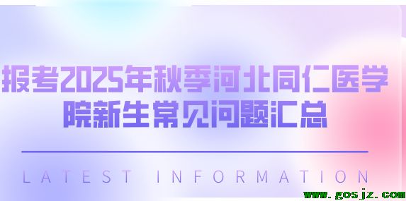 2025年报考河北同仁医学院秋季问题汇总.png