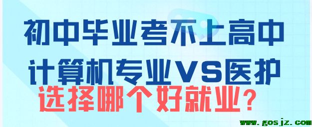 初中生考不上高中学计算机和医护专业哪个好？-石家庄白求恩医学院