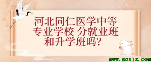 河北同仁医学院有升学班和就业班之分吗.png