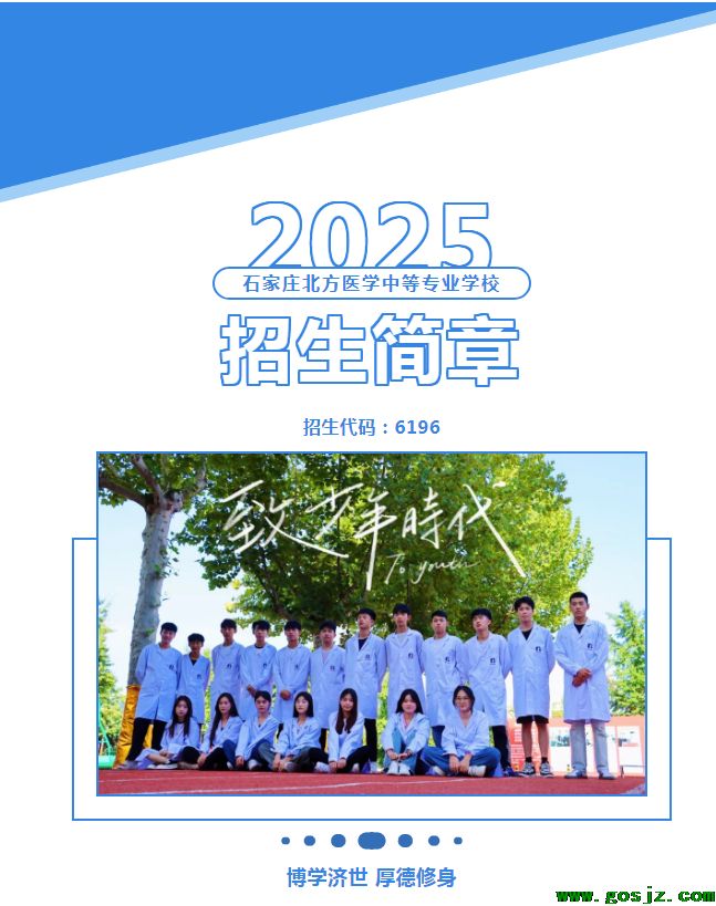 石家庄北方医学中等专业学校2025年招生简章（春季统一版）