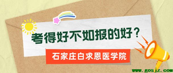 石家庄白求恩医学院：中专选校别等中考后，名额或已无